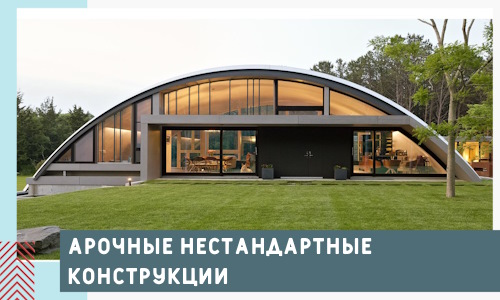 Арочные нестандартные конструкции от компании СтальСтрой-Злт